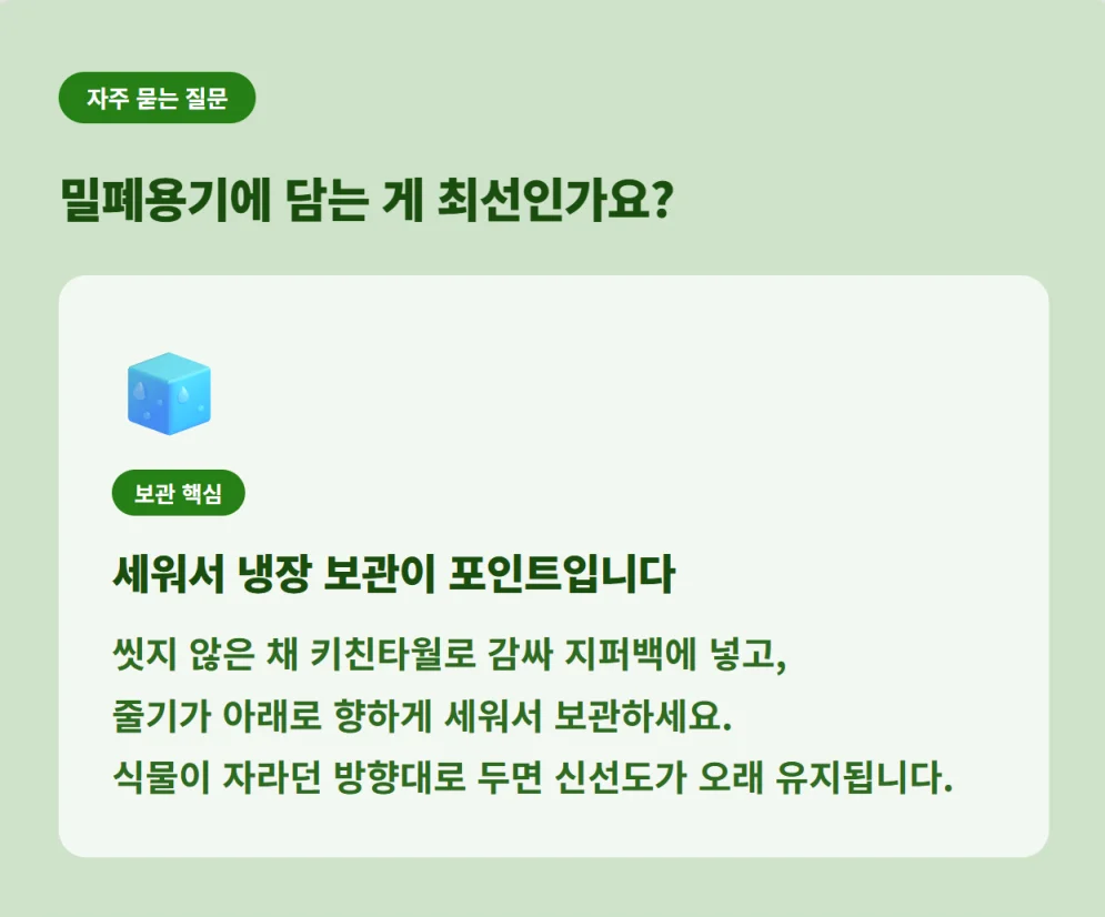 "씻지 않은 채 키친타월로 감싸 지퍼백에 넣고 줄기를 아래로 세워서 냉장 보관하는 것이 포인트라는 핵심 요약"