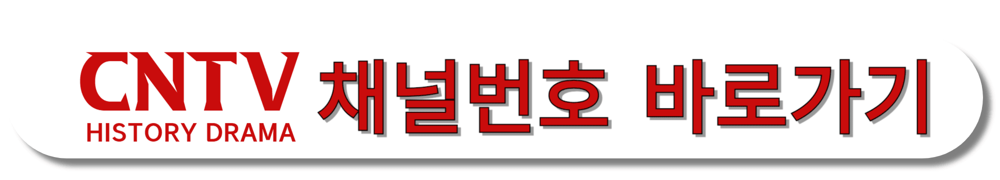 CNTV-HISTORY-DRAMA-채널번호-바로가기