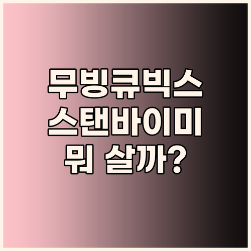 무빙큐빅스 vs LG 스탠바이미 2 ..