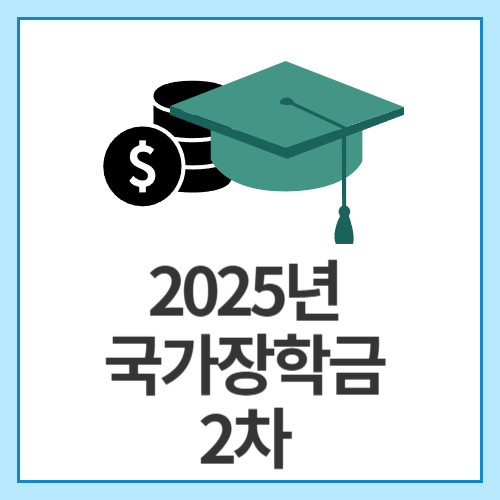 2025년-국가장학금-2차