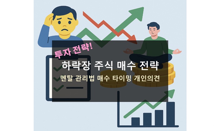 하락장 주식 매수 전략
