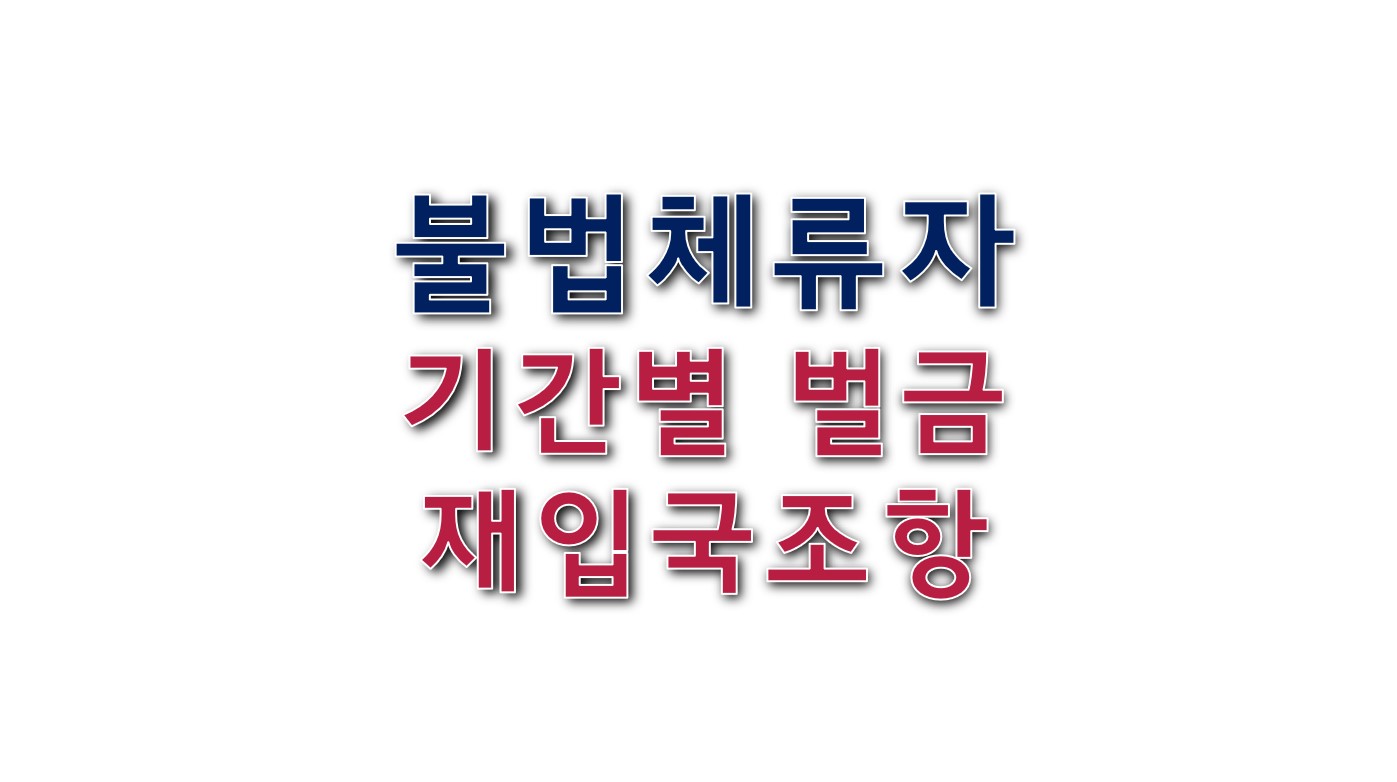 불법체류자 기간별 벌금