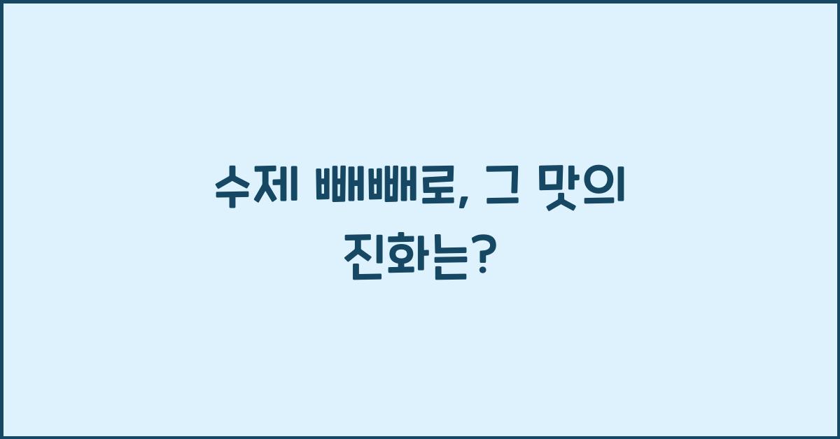 수제 빼빼로
