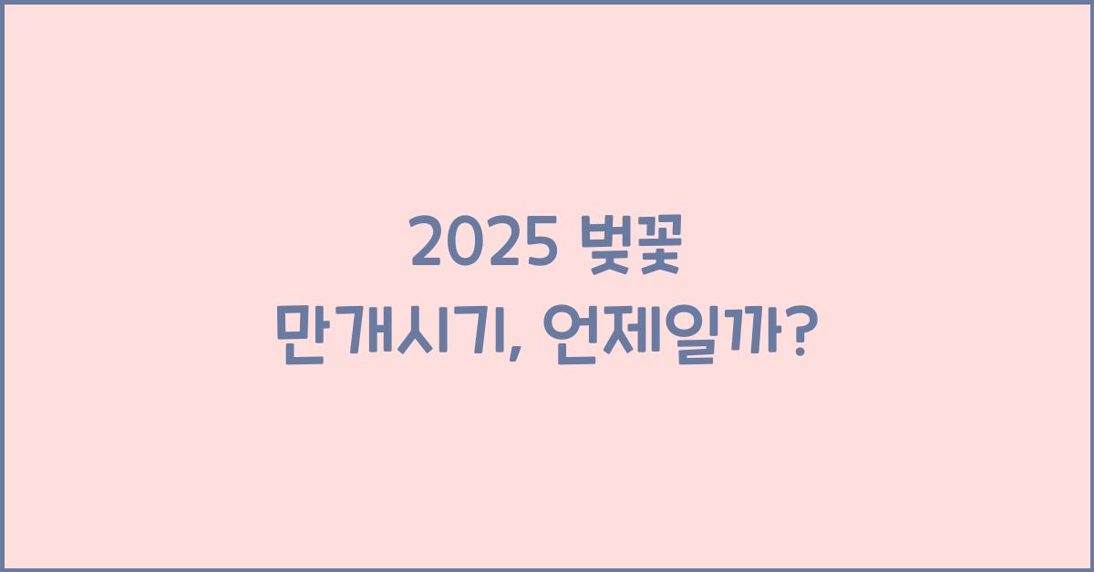 2025 벚꽃 만개시기