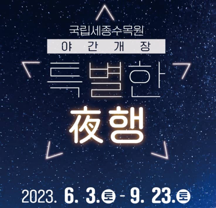 국립 세종 식물원