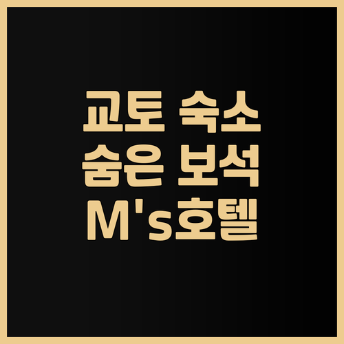M’s 호텔 고조 오다와라 숙박 후기