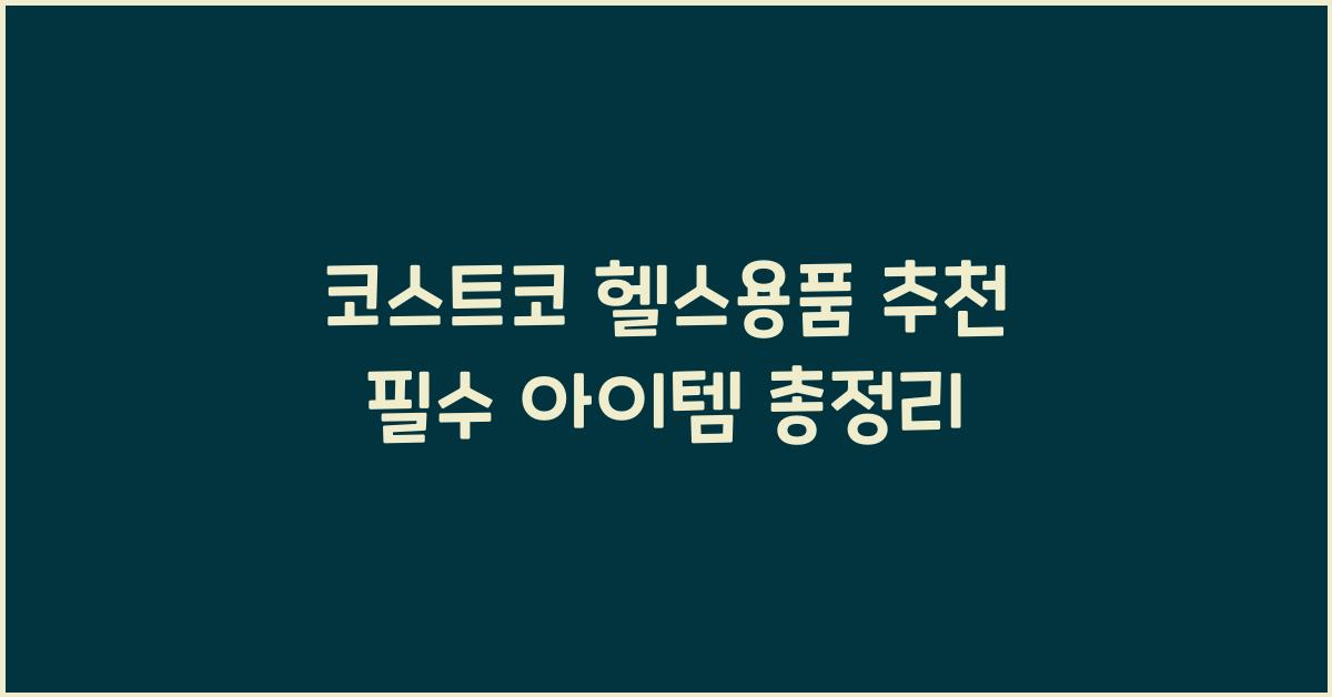 코스트코 헬스용품