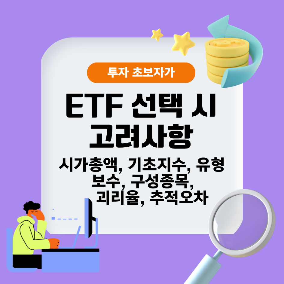 ETF 선택시 고려해야할 사항