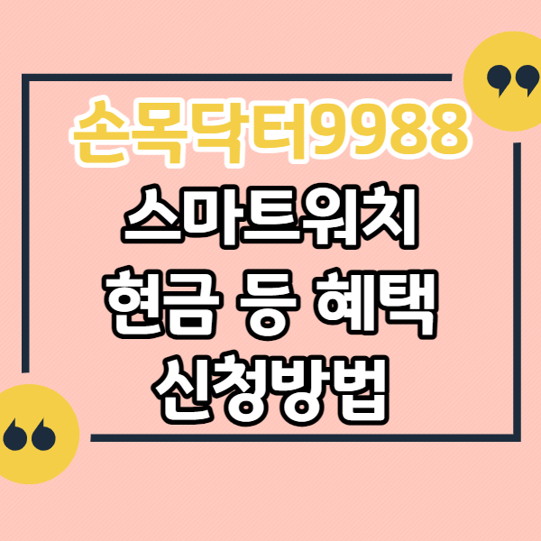 손목닥터9988-스마트워치-현금-혜택-신청-바로가기
