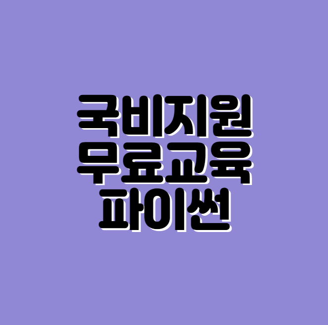 파이썬 교육
