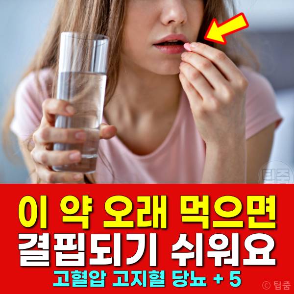 약 오래 먹으면 복용 부작용 고혈압약 고지혈증약 당뇨병약 붓기빼는약
