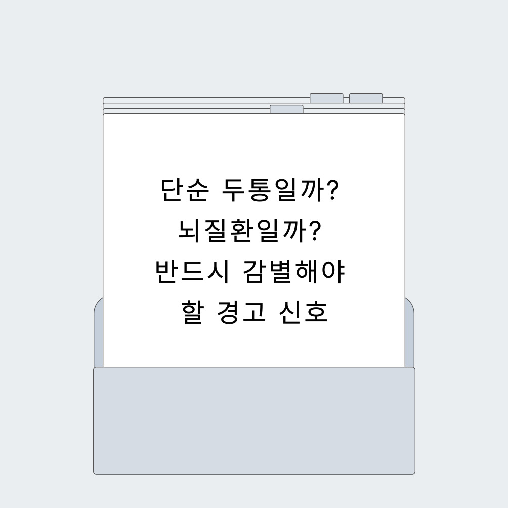 단순 두통일까? 뇌질환일까? 반드시 감별해야 할 경고 신호