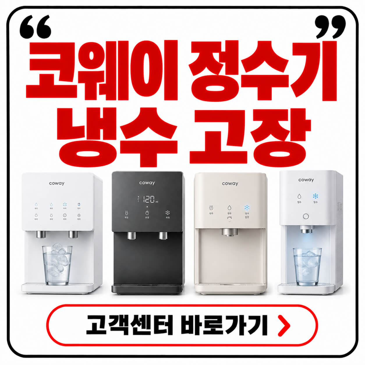 코웨이 정수기 냉수 고장