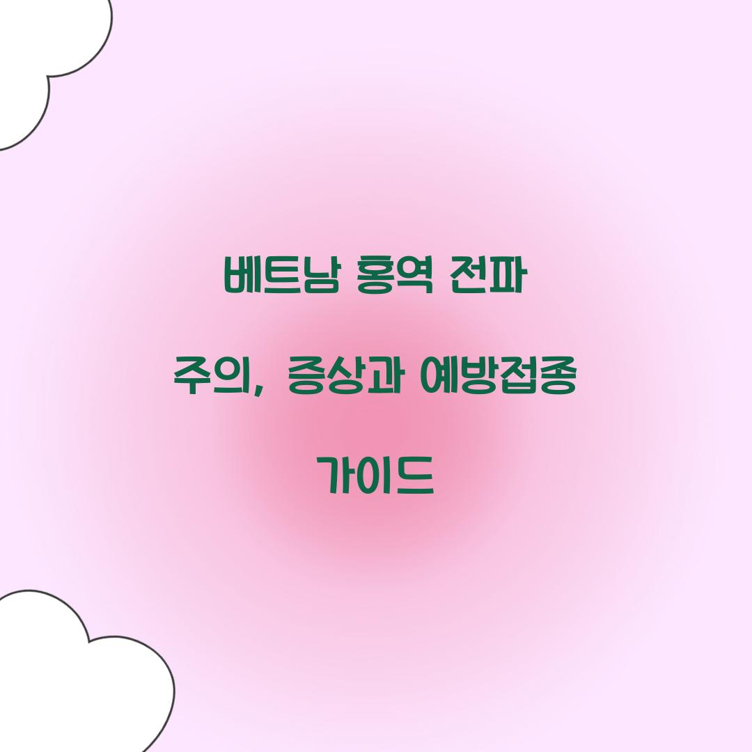 베트남 홍역 전파