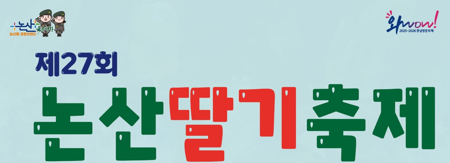 논산딸기축제 2025 ❘ 달콤한 봄을 맛보는 특별한 경험