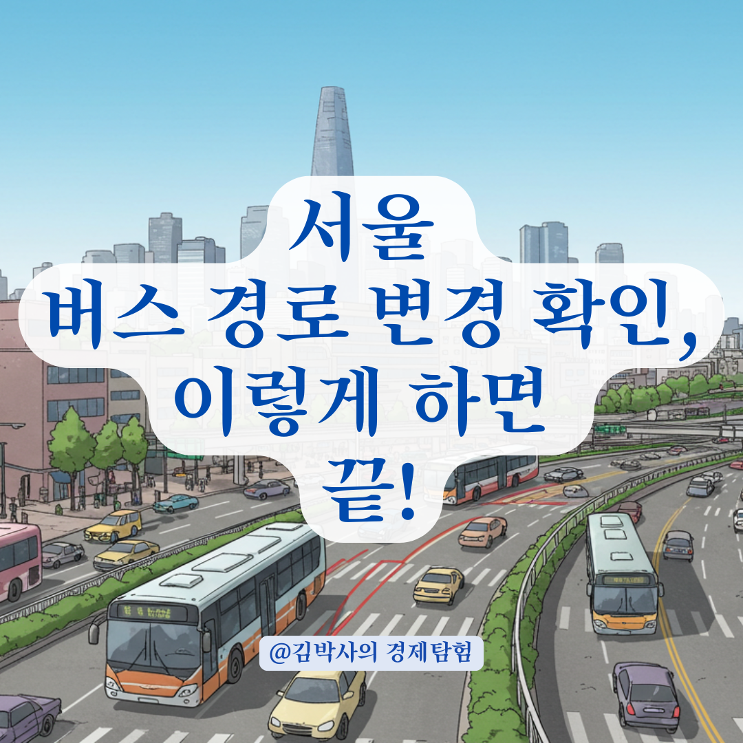서울 시내 집회&middot;행사로 인한 버스 경로 변경, 어디서 확인할 수 있을까? 실전 가이드.