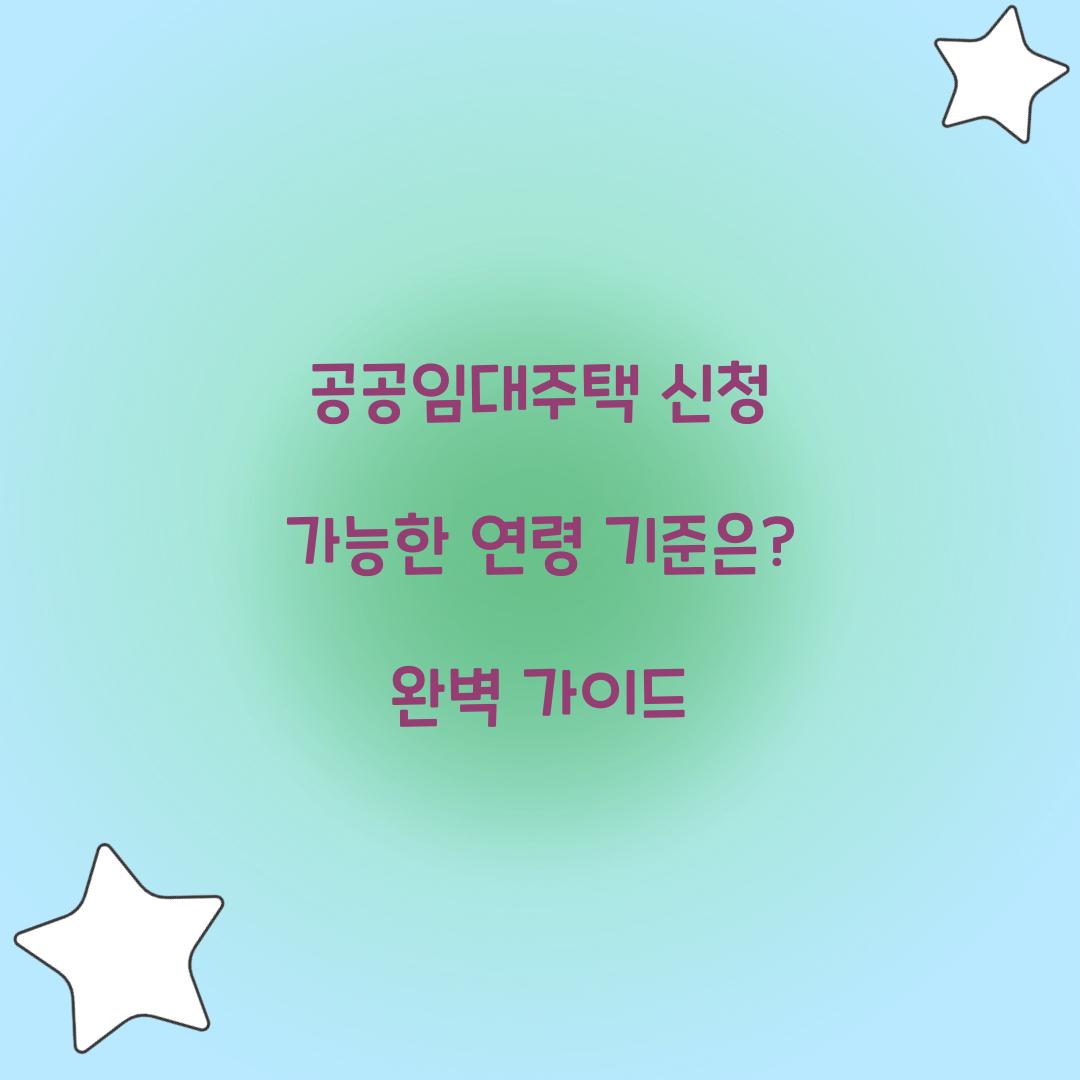 공공임대주택 신청 가능한 연령 기준은?