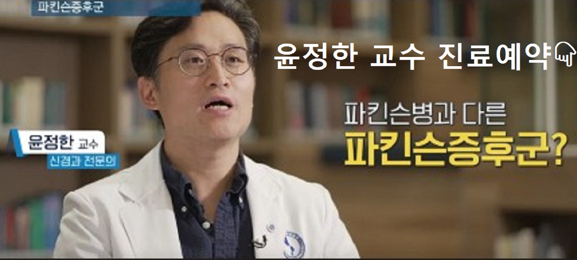 EBS-명의-파킨슨-윤정한-교수-신혜원-교수-예약