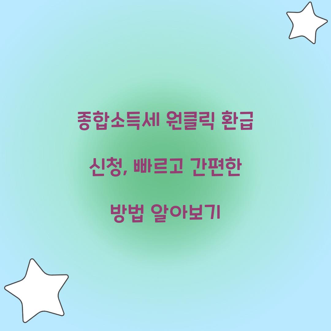종합소득세 원클릭 환급 신청