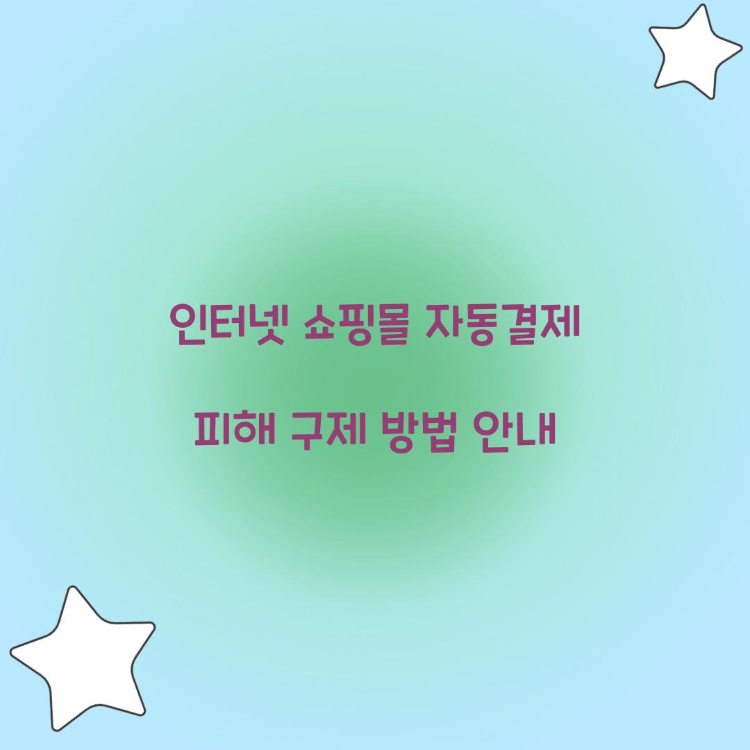 인터넷 쇼핑몰 자동결제 피해 구제