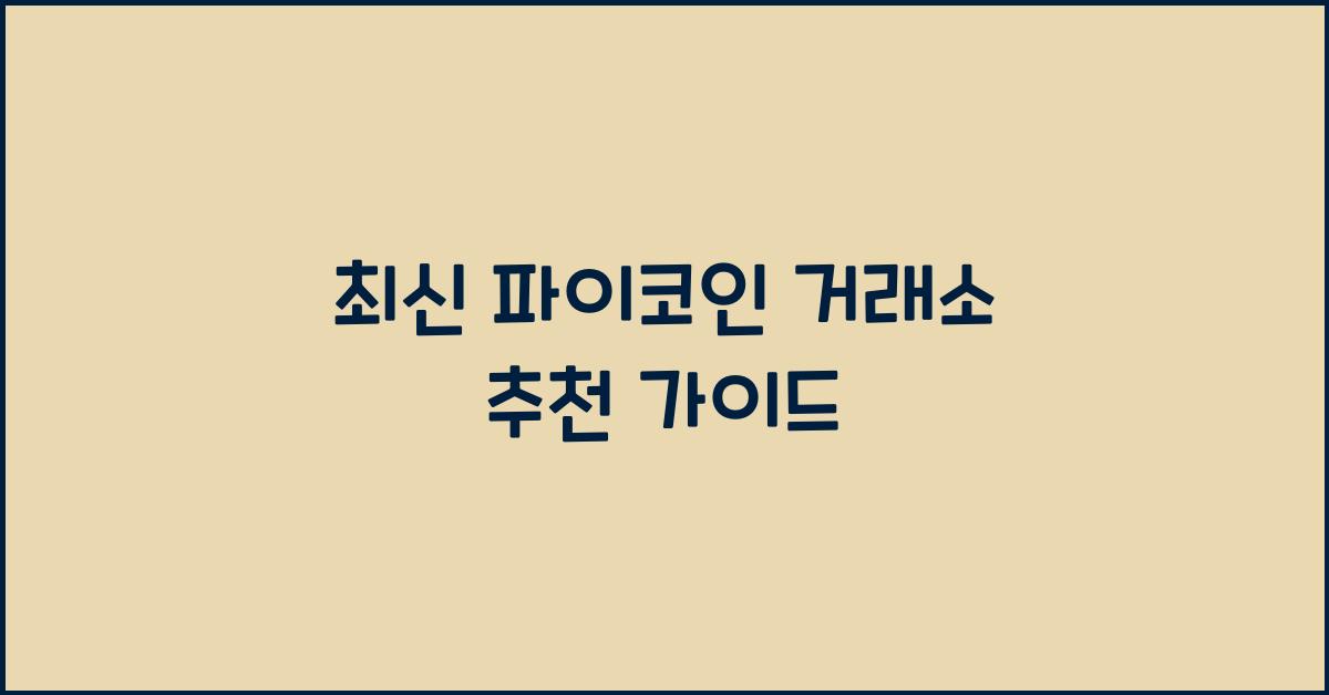 파이코인 거래소 추천
