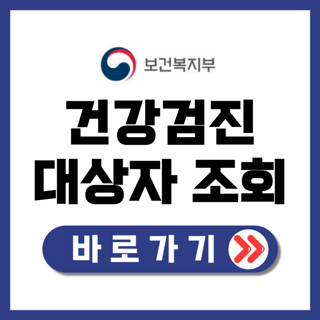 건강검진 대상자 조회 바로가기