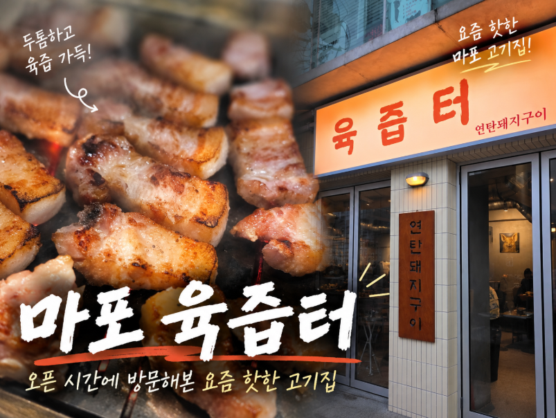 마포 육즙터｜오픈 시간에 방문해본 요즘 핫한 고기집