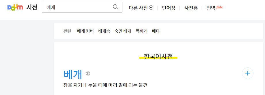 다음_사전_베개_검색_결과