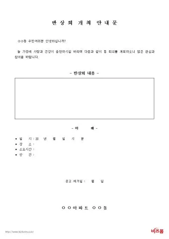 동네 반상회 인사 주민 협조 요청 공지 멘트 갈등 줄이는 표현_29