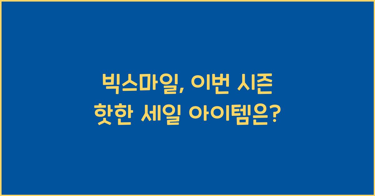 빅스마일