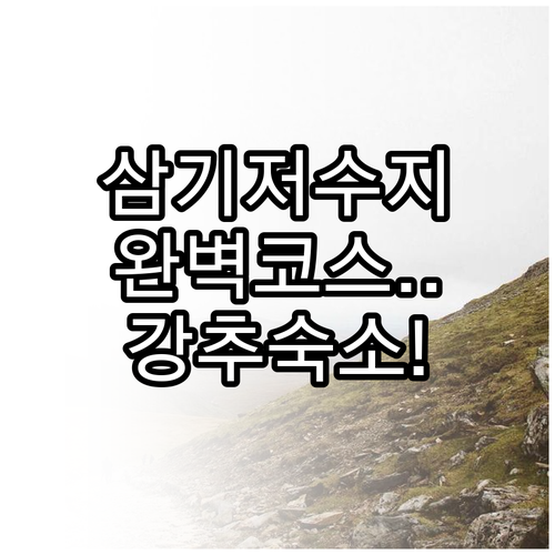 증평 삼기저수지 산책로 소요 시간 정..