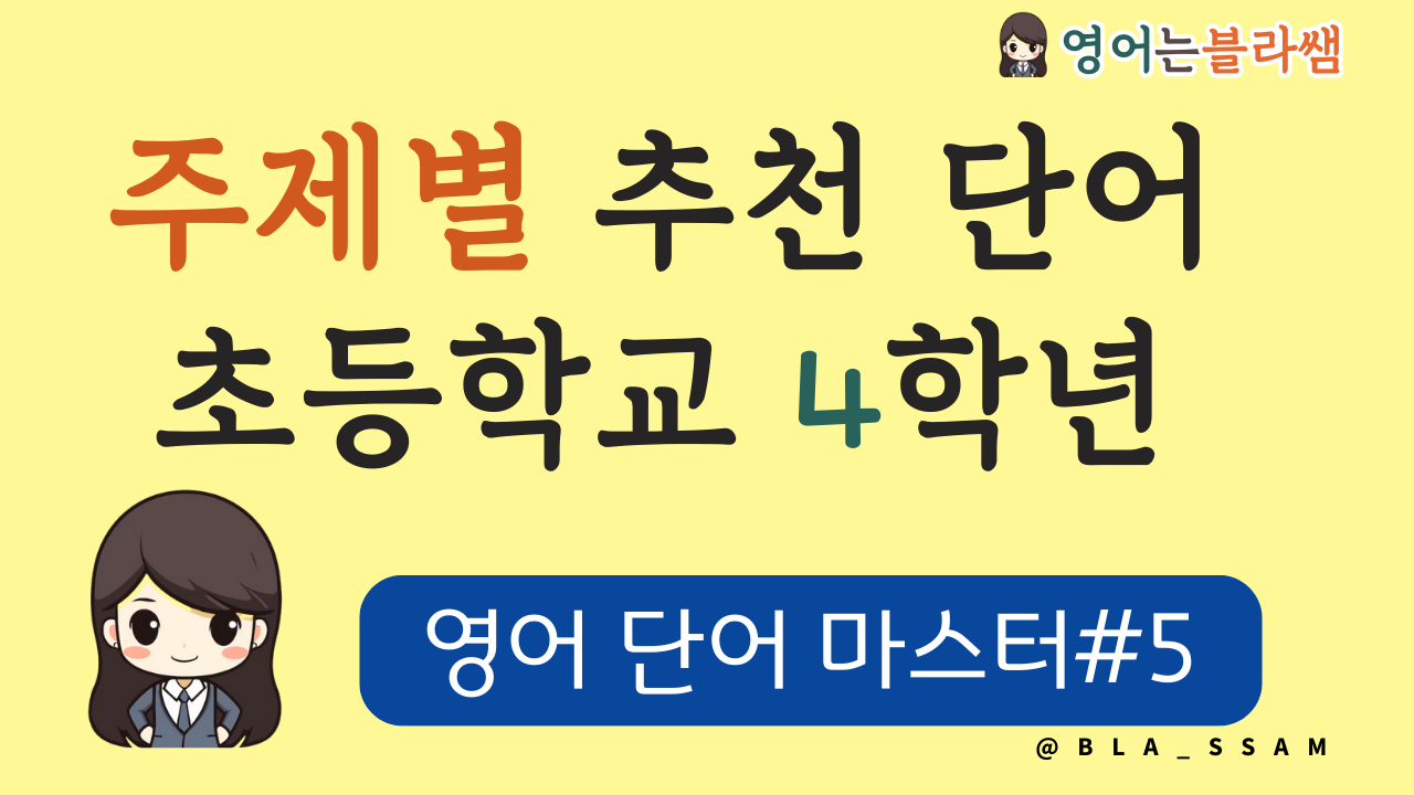 초등학교 4학년 주제별 추천 단어