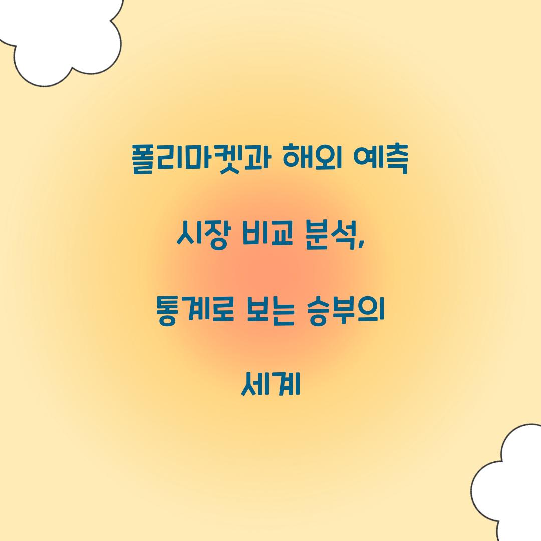 폴리마켓과 해외 예측 시장 비교 분석