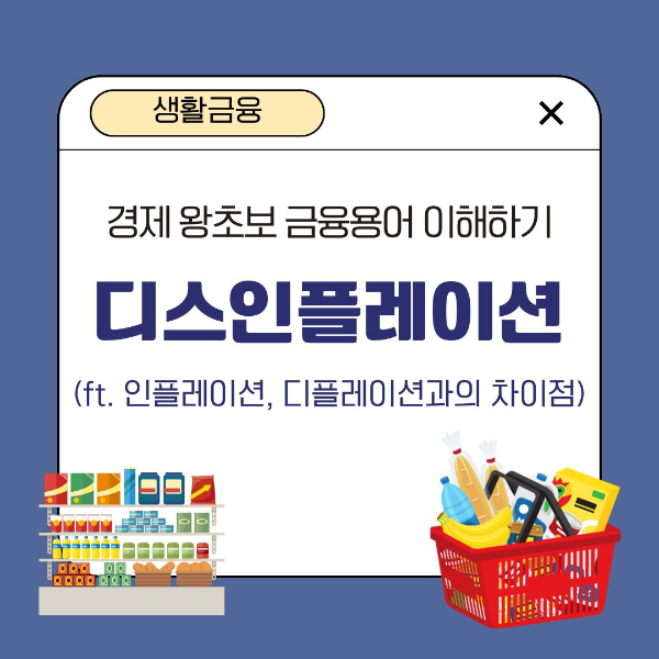 금융용어/이해하기/디스인플레이션