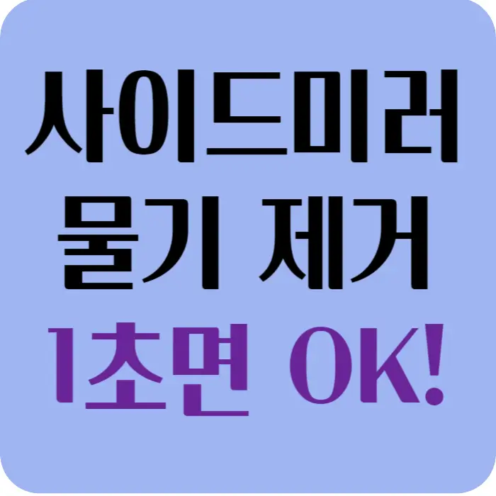 눈 비 오는 날 사이드미러 물기 제거 섬네일