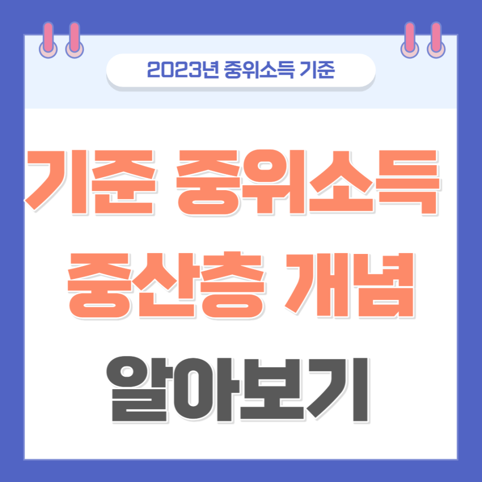 기준중위소득 뜻 확인! 100% 150% 50% 모두 포함