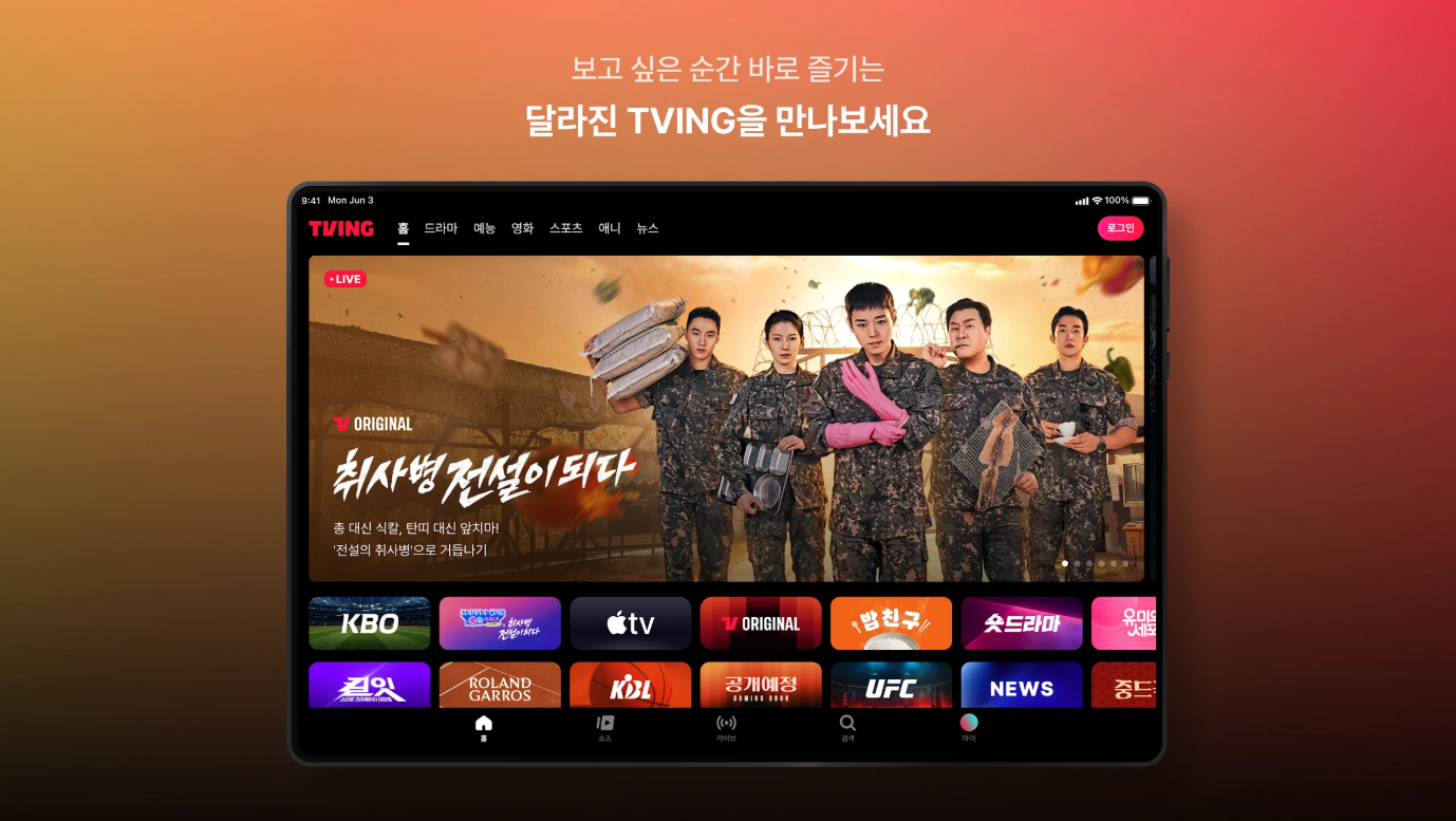 실시간 TV 보기 티빙 앱, KBO 프로야구 시청, tvN 프로그램 및 영화 보기