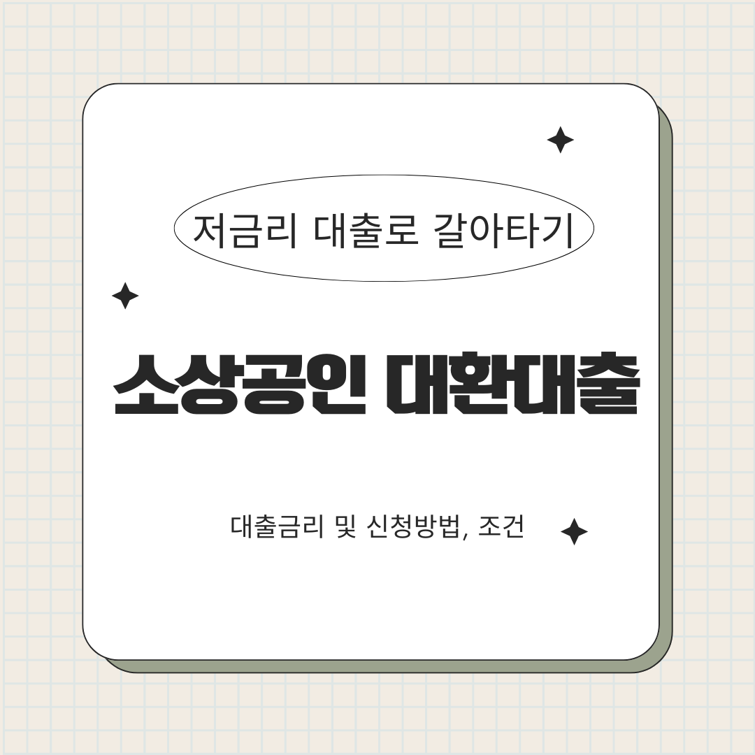소상공인 대환대출