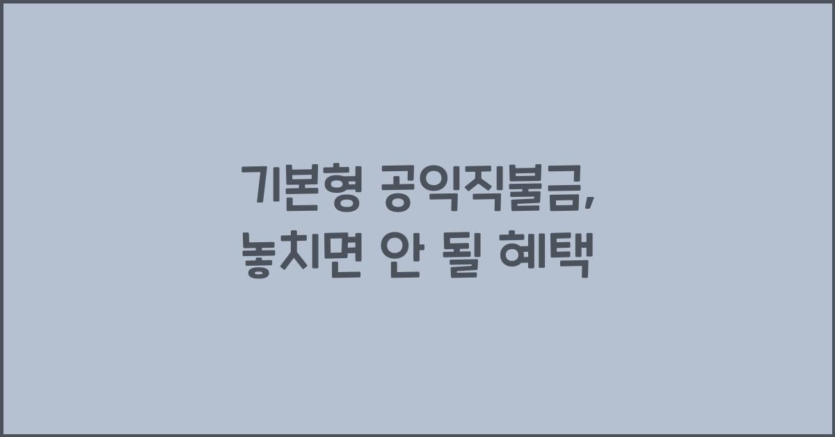 기본형 공익직불금