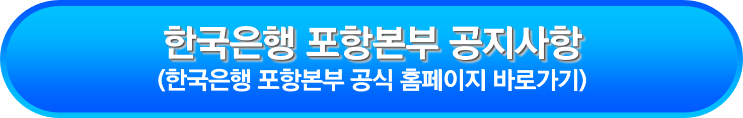 한국은행 포항본부 공지사항