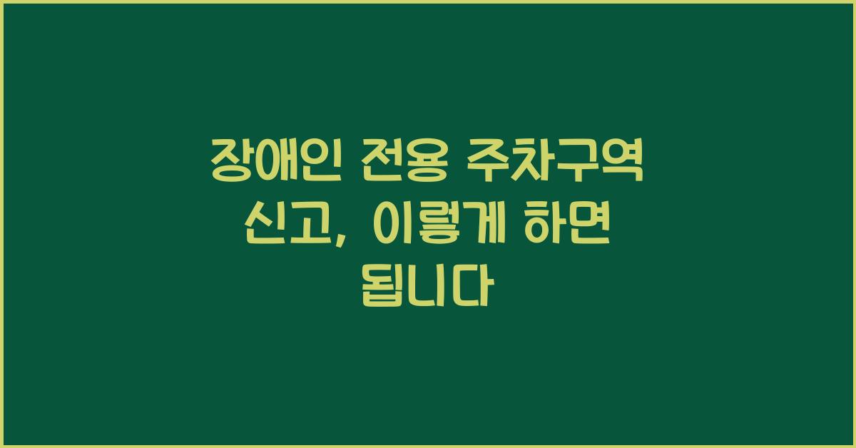 장애인 전용 주차구역 신고