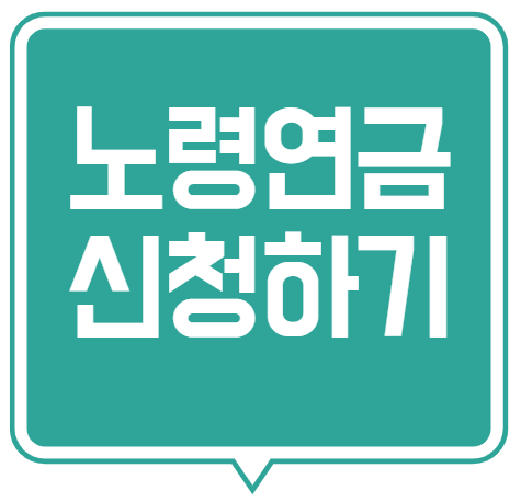 노령연금 신청하기