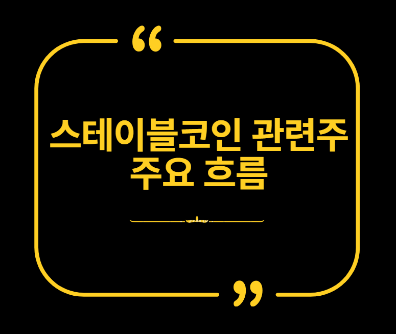 스테이블코인 관련주