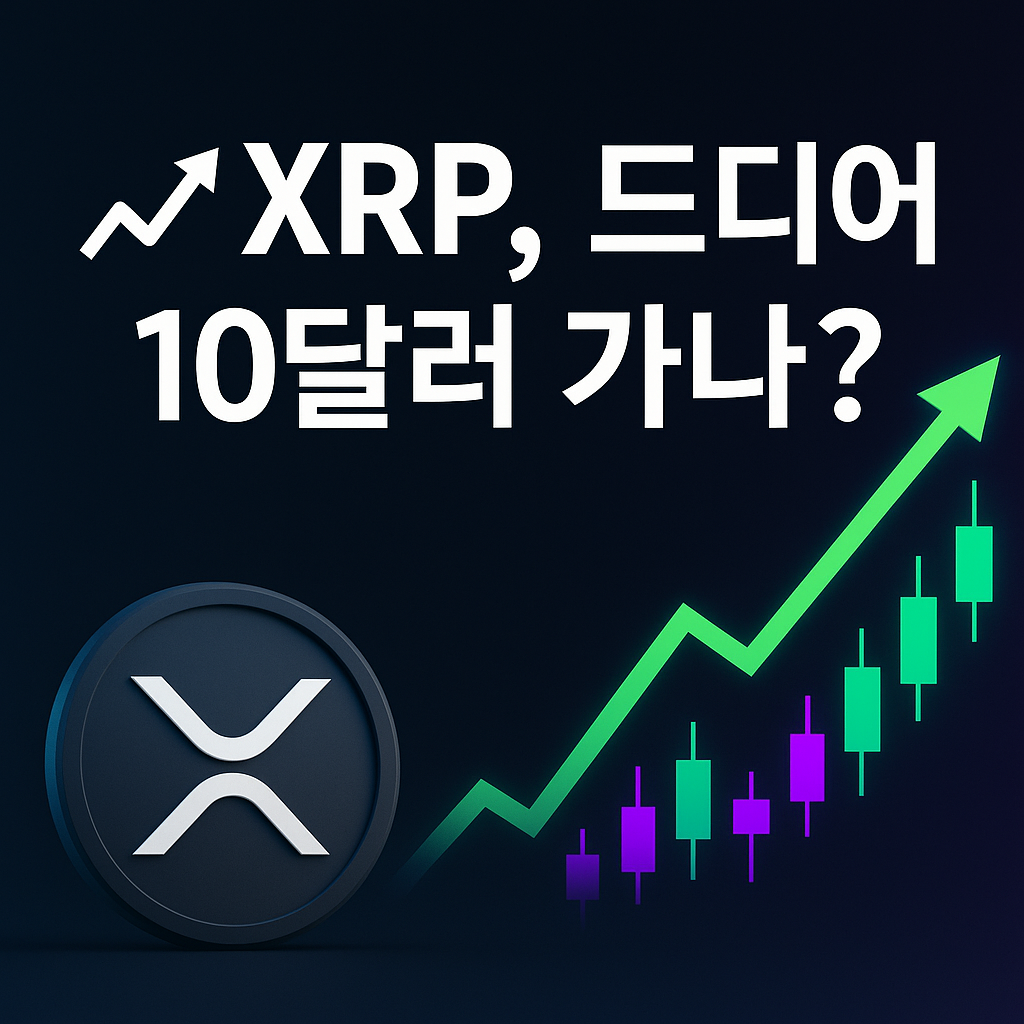 XRP 10달러 돌파를 암시하는 상승 차트와 텍스트 이미지