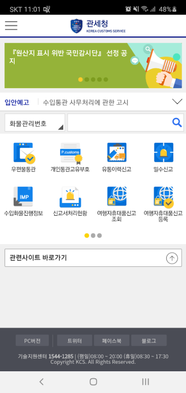 모바일 관세청 앱, 관세청 홈페이지 서비스, 개인통관고유부호 발급 조회