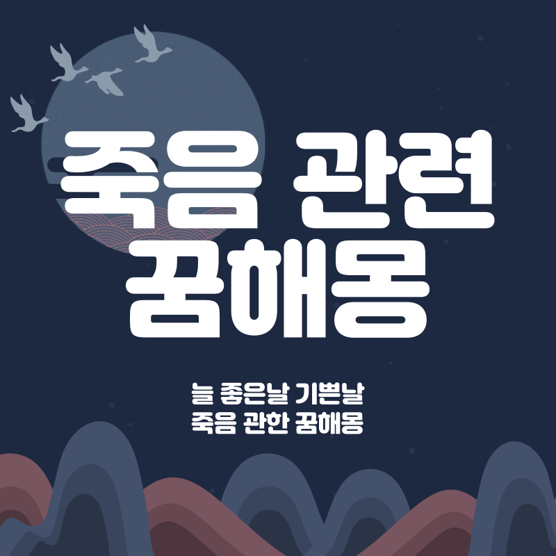 죽음관련꿈해몽