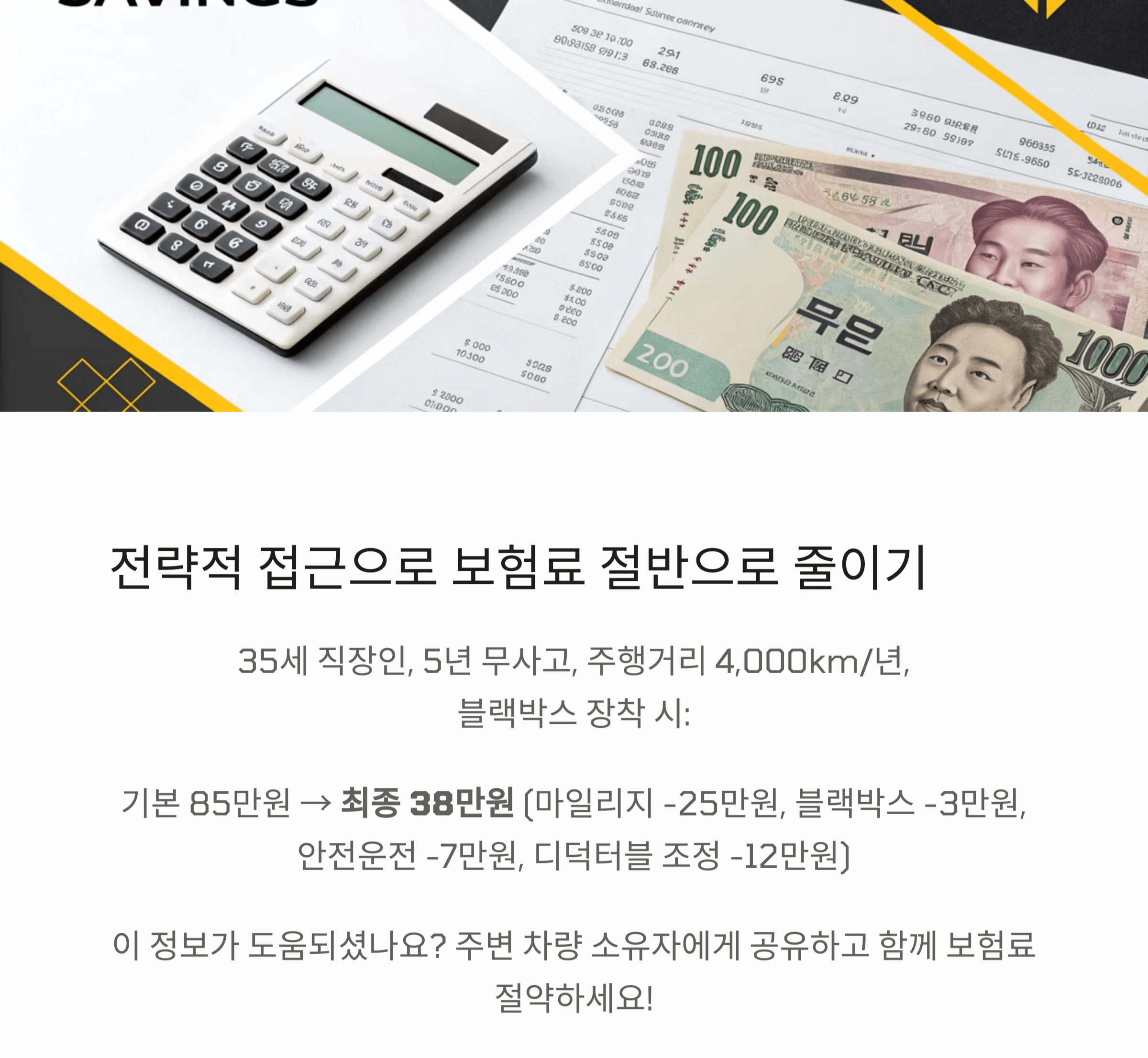 전략적 접근으로 보험료 절반으로 줄이기