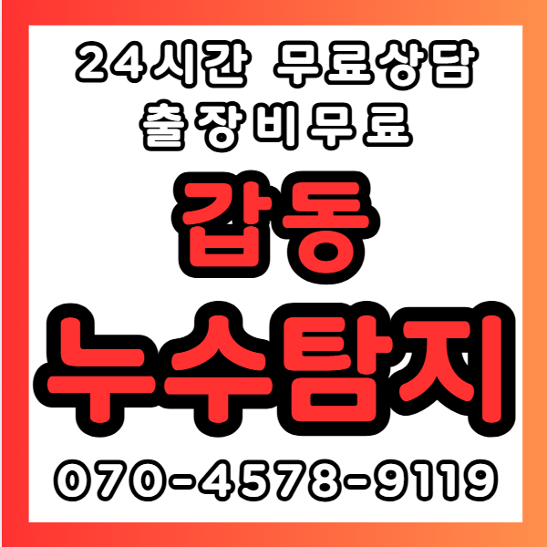 갑동누수1