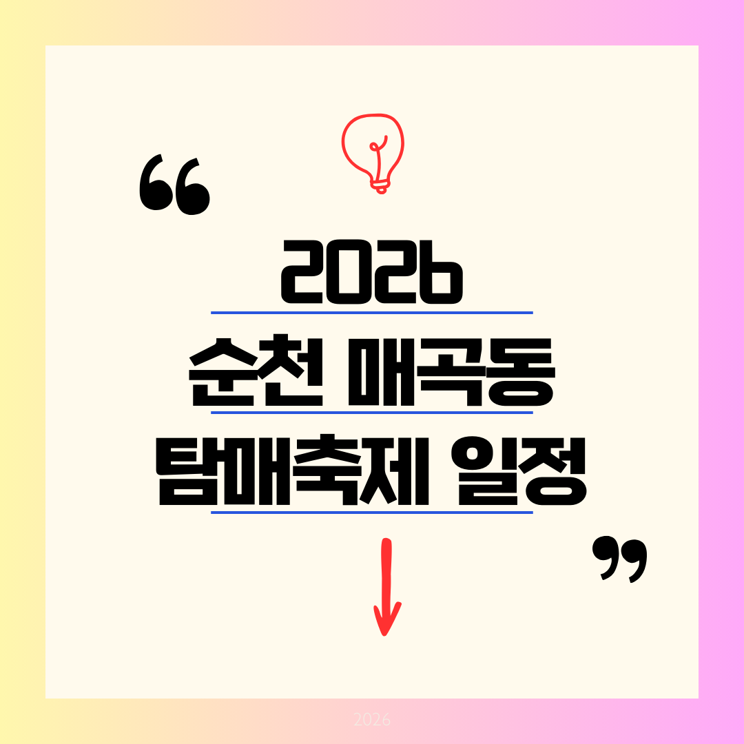 2026 순천 매곡동 탐매축제 총정리｜홍매화 개화시기&middot;일정&middot;주차&middot;동선까지, 3월 순천 봄여행 끝판왕