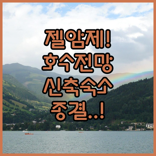 젤암제 호텔 베스트 5 신축부터 호수..